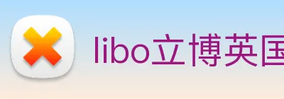 libo立博英国 Logo